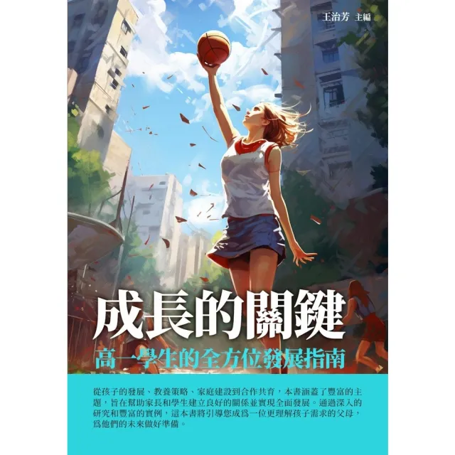 【momoBOOK】成長的關鍵：高一學生的全方位發展指南(電子書)