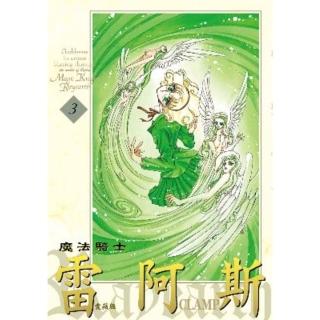 【momoBOOK】魔法騎士雷阿斯 愛藏版 3(電子漫畫)