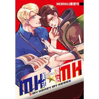 【momoBOOK】MH★MH-美式獨佔 01(電子漫畫)