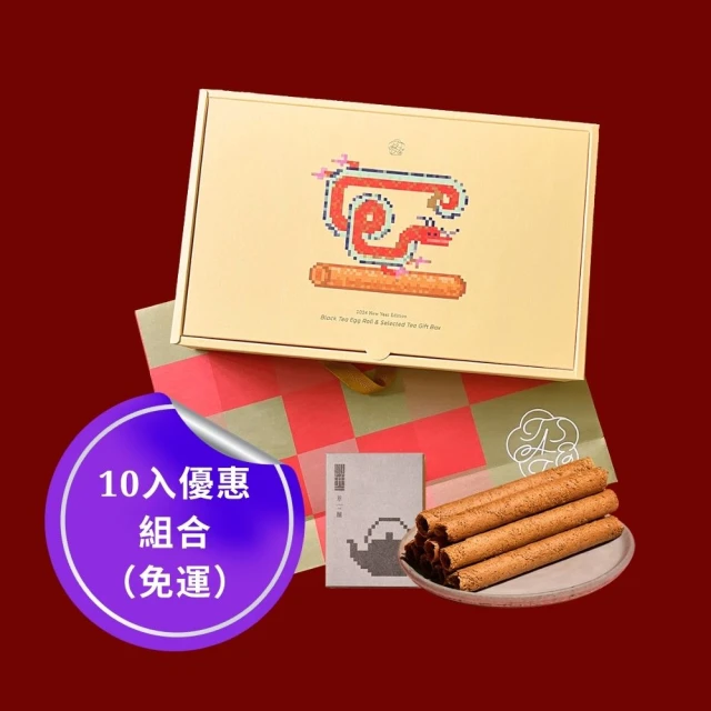 MUME集團旗下品牌TASTE 2024新年賀禮 茶選蛋捲禮盒 10件組(小葉種紅茶蛋捲＆阿里山烏龍茶)