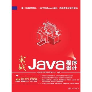 【momoBOOK】實戰Java程式設計（簡體書）(電子書)