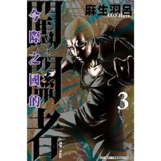 【momoBOOK】今際之國的闖關者 3(電子漫畫)