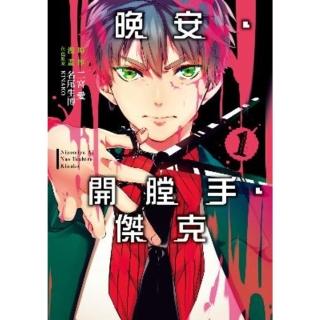 【momoBOOK】晚安‧開膛手‧傑克 1(電子漫畫)