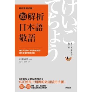 【momoBOOK】商用職場必備！超解析日本語敬語：情境×物件×例句快速查詢 高效學習即刻開口說(電子書)