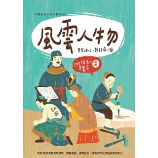 【momoBOOK】風雲人物：100位名人召集令 1(電子書)