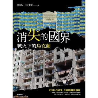 【momoBOOK】消失的國界：戰火下的烏克蘭(電子書)