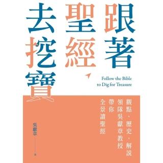 【momoBOOK】跟著聖經去挖寶：觀點、歷史、解說 領隊吳獻章教授帶你全景讀聖經(電子書)