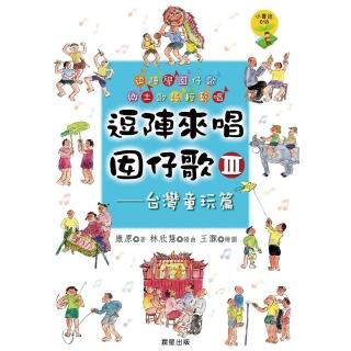 【momoBOOK】逗陣來唱囡仔歌Ⅲ—臺灣童玩篇(電子書)