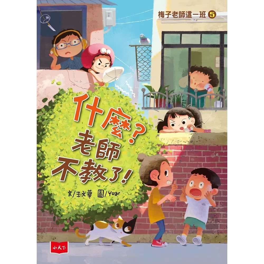 【MyBook】梅子老師這一班5：什麼？老師不教了！(電子書)