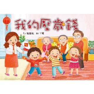 【momoBOOK】我的壓歲錢(電子書)
