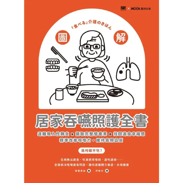 【momoBOOK】圖解！居家吞嚥照護全書：遠離吸入性肺炎x攝取完整營養素x找回進食幸福感 精準改(電子書)
