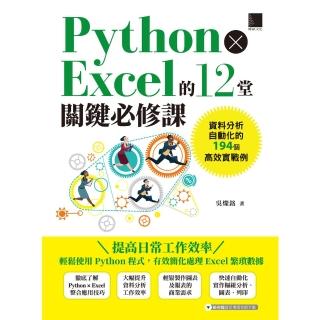 【momoBOOK】Python × Excel的12堂關鍵必修課：資料分析自動化的194個高效實戰例(電子書)