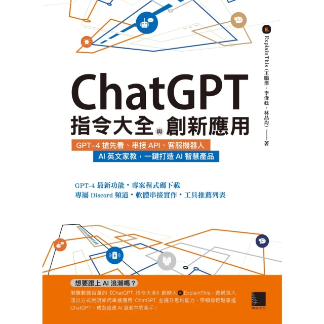 【MyBook】ChatGPT指令大全與創新應用(電子書)