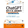 【MyBook】ChatGPT指令大全與創新應用(電子書)