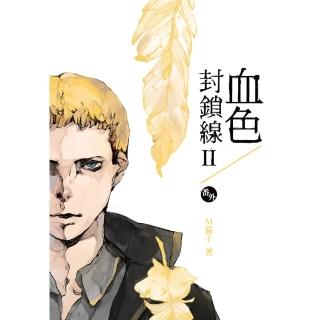 【momoBOOK】血色封鎖線二部（番外）(電子漫畫)