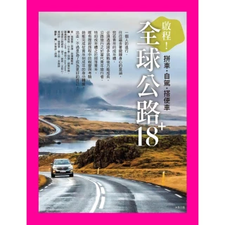 【MyBook】全球公路旅行18+：啟程！拼車．自駕．搭便車(電子書)