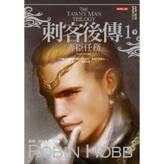 【momoBOOK】刺客後傳 1 弄臣任務．下（全新經典紀念版）(電子書)