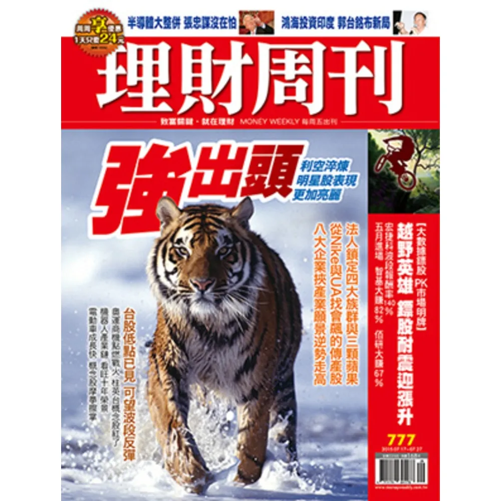 【momoBOOK】理財周刊777期(電子雜誌)