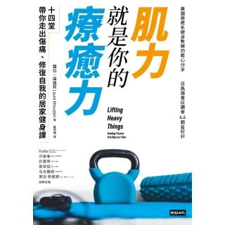 【momoBOOK】肌力就是你的療癒力：十四堂帶你走出傷痛 修復自我的居家健身課(電子書)