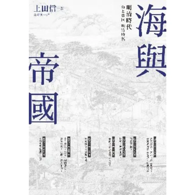 【MyBook】海與帝國：明清時代(電子書)