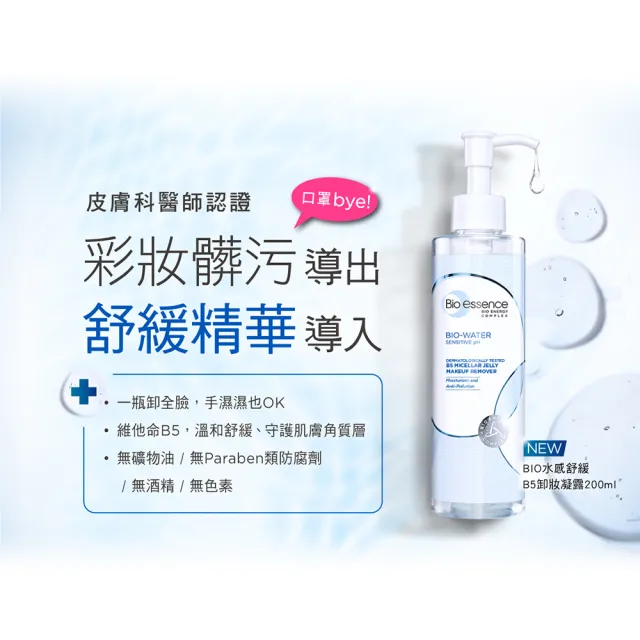 【Bio-essence 碧歐斯】卸妝 BIO水感舒緩B5卸妝凝露200ml