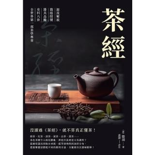 【momoBOOK】茶經：源流解說×栽培採製×器具品鑑×史料八卦 全世界第一部茶學專著(電子書)
