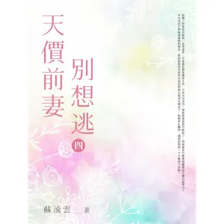 【MyBook】天價前妻別想逃 四(電子書)