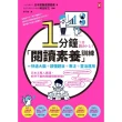 【momoBOOK】1分鐘「閱讀素養」訓練 快速大腦+讀懂題目+專注+靈活運用(電子書)