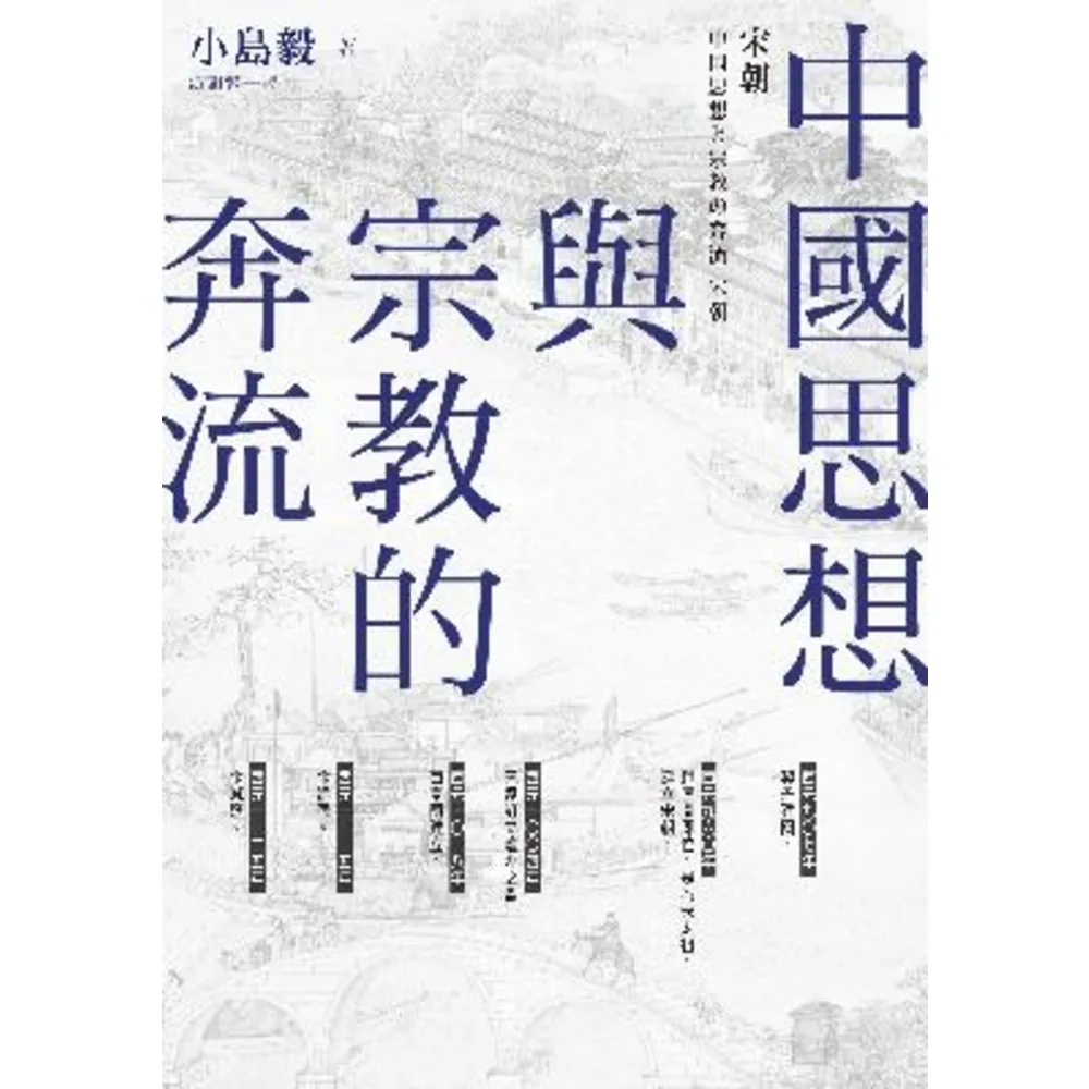【momoBOOK】中國思想與宗教的奔流：宋朝(電子書)