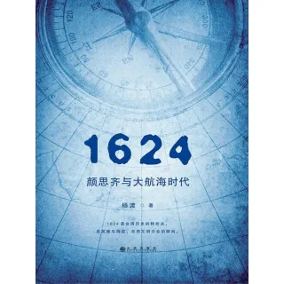【MyBook】1624，顏思齊與大航海時代（簡體書）(電子書)