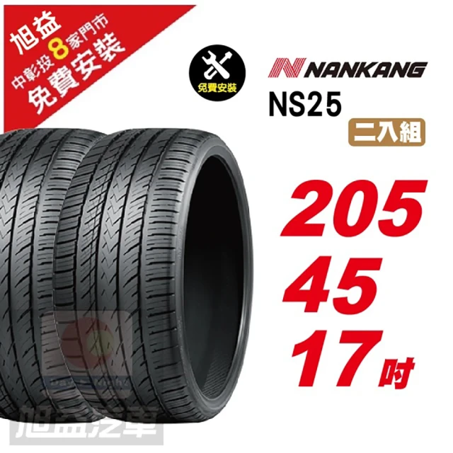 NANKANG 南港輪胎 NS25 安全舒適輪胎205/45/17 2入組