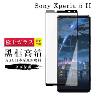 SONY Xperia 5II AGC日本原料黑框高畫質疏油疏水鋼化膜保護貼玻璃貼(Xperia5II保護貼Xperia5II鋼化膜)