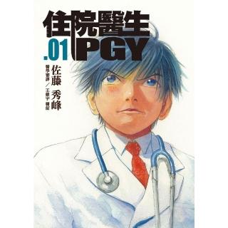 【momoBOOK】住院醫生PGY 第一集(電子漫畫)