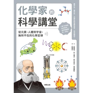 【MyBook】化學家的科學講堂：從元素、人體到宇宙，無所不在的化學定律(電子書)