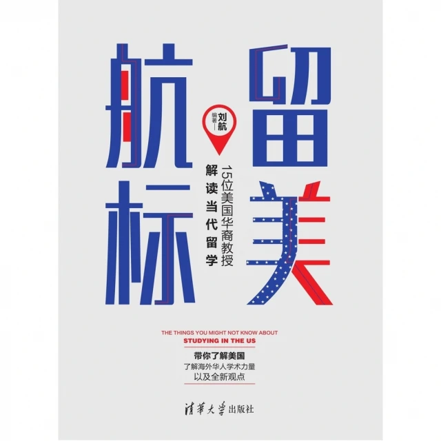 【MyBook】留美航標——15位美國華裔教授解讀當代留學（簡體書）(電子書)