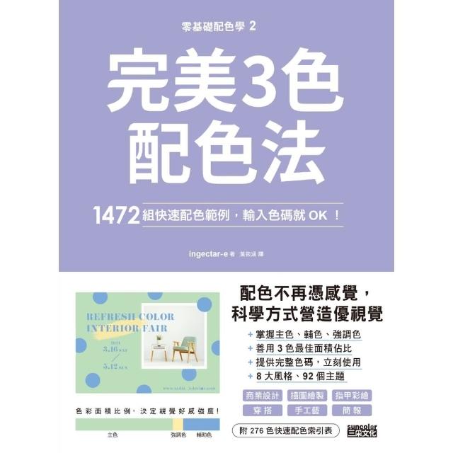 【momoBOOK】零基礎配色學 2 完美3色配色法：1472組快速配色範例 輸入色碼就OK！(電子書)