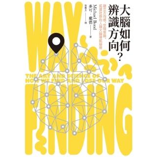 【momoBOOK】大腦如何辨識方向？建立方向感、空間意識、拓展社群的人類大腦導航秘密(電子書)
