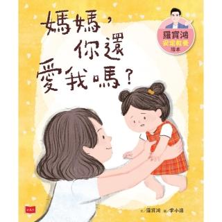 【momoBOOK】羅寶鴻安定教養繪本1：媽媽 你還愛我嗎？(電子書)