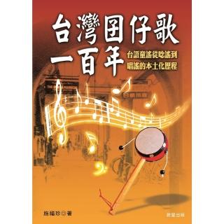 【momoBOOK】台灣囝仔歌一百年(電子書)