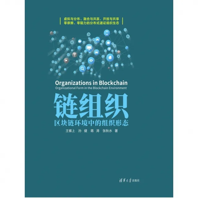 【momoBOOK】鏈組織：區塊鏈環境中的組織形態（簡體書）(電子書)