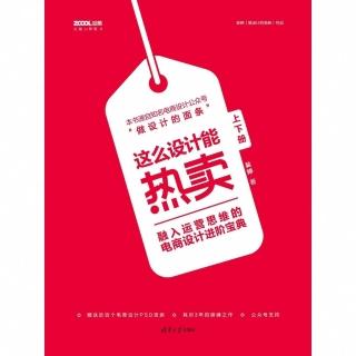 【momoBOOK】這麼設計能熱賣：融入運營思維的電商設計進階寶典（簡體書）(電子書)