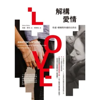 【MyBook】解構愛情：性愛、婚姻與外遇的自然史(電子書)