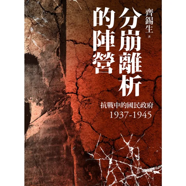 【MyBook】分崩離析的陣營：抗戰中的國民政府1937- 1945(電子書)