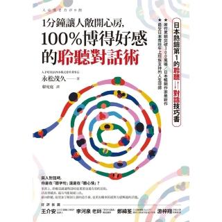 【momoBOOK】1分鐘讓人敞開心房 100％博得好感的聆聽對話術(電子書)