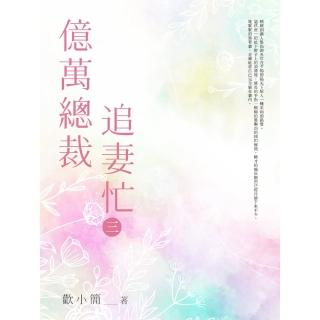 【momoBOOK】億萬總裁追妻忙 3(電子書)