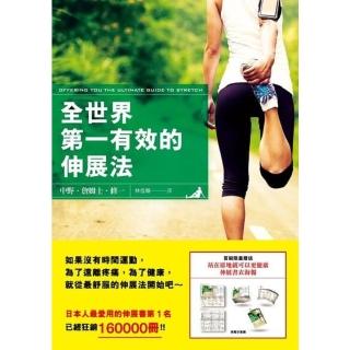 【momoBOOK】全世界第一有效的伸展法(電子書)
