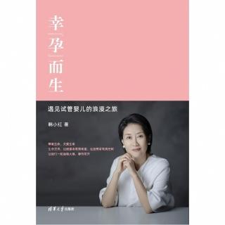 【momoBOOK】幸“孕”而生——遇見試管嬰兒的浪漫之旅（簡體書）(電子書)