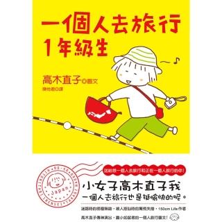 【momoBOOK】一個人去旅行1年級生(電子書)