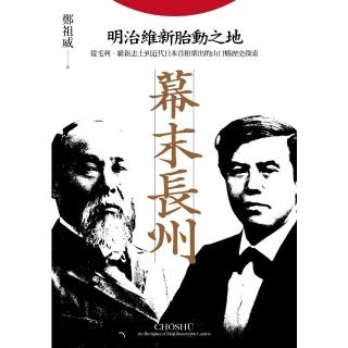 【momoBOOK】幕末長州：明治維新胎動之地 從毛利 維新志士到近代日本首相輩出的山口縣歷史探索(電子書)