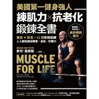 【momoBOOK】美國第一健身強人 練肌力☆抗老化鍛鍊全書：重訓☆飲食 12週有效訓練 人人都能(電子書)